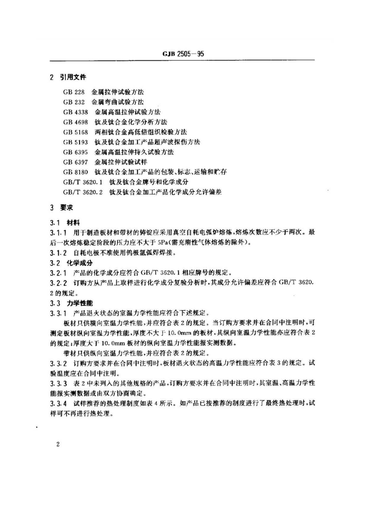 航空用鈦及鈦合金板、帶材規范