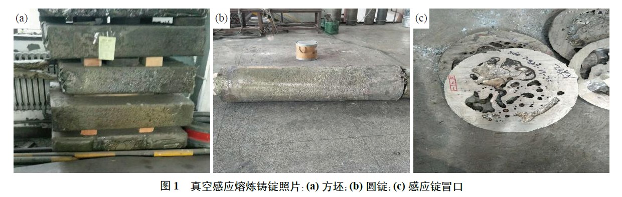 真空感應熔煉鑄錠照片：(a) 方坯；(b) 圓錠；(c) 感應錠冒口